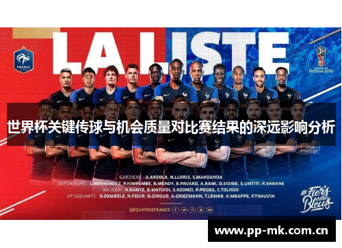 世界杯关键传球与机会质量对比赛结果的深远影响分析 世界杯关键传球与机会质量对比赛结果的深远影响分析
