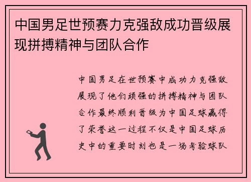 中国男足世预赛力克强敌成功晋级展现拼搏精神与团队合作