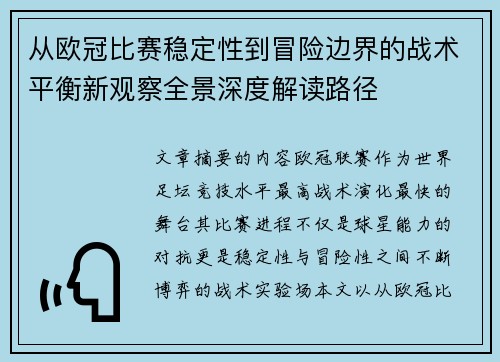 从欧冠比赛稳定性到冒险边界的战术平衡新观察全景深度解读路径 从欧冠比赛稳定性到冒险边界的战术平衡新观察全景深度解读路径