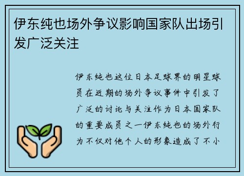 伊东纯也场外争议影响国家队出场引发广泛关注