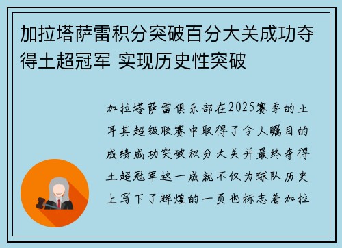 加拉塔萨雷积分突破百分大关成功夺得土超冠军 实现历史性突破
