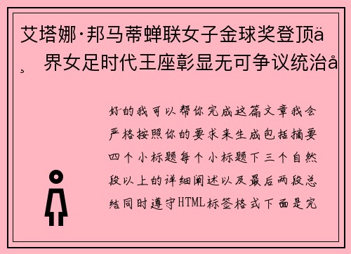 艾塔娜·邦马蒂蝉联女子金球奖登顶世界女足时代王座彰显无可争议统治力 ⚽🌟 艾塔娜·邦马蒂蝉联女子金球奖登顶世界女足时代王座彰显无可争议统治力 ⚽🌟