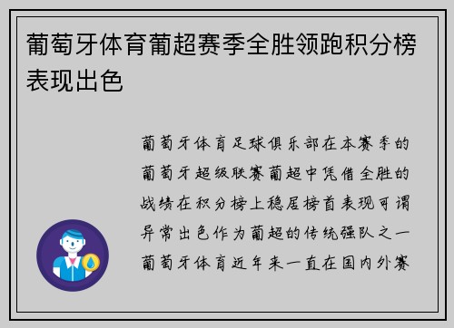 葡萄牙体育葡超赛季全胜领跑积分榜表现出色 葡萄牙体育葡超赛季全胜领跑积分榜表现出色