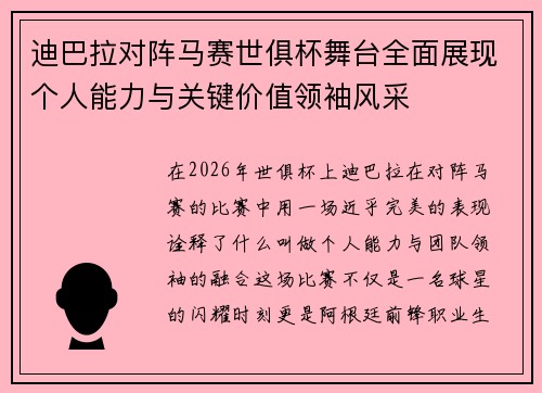 迪巴拉对阵马赛世俱杯舞台全面展现个人能力与关键价值领袖风采