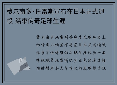 费尔南多·托雷斯宣布在日本正式退役 结束传奇足球生涯 费尔南多·托雷斯宣布在日本正式退役 结束传奇足球生涯