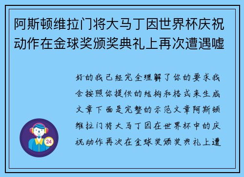 阿斯顿维拉门将大马丁因世界杯庆祝动作在金球奖颁奖典礼上再次遭遇嘘声 阿斯顿维拉门将大马丁因世界杯庆祝动作在金球奖颁奖典礼上再次遭遇嘘声