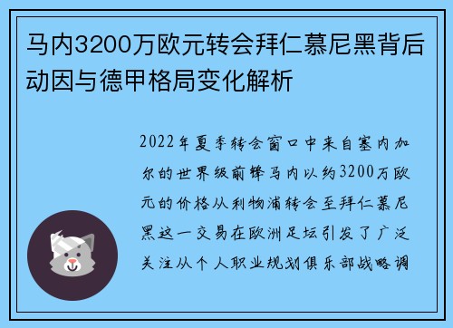马内3200万欧元转会拜仁慕尼黑背后动因与德甲格局变化解析
