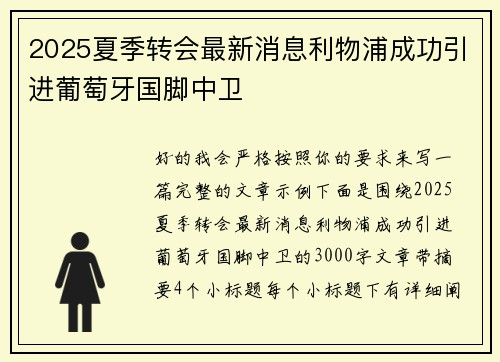 2025夏季转会最新消息利物浦成功引进葡萄牙国脚中卫 2025夏季转会最新消息利物浦成功引进葡萄牙国脚中卫