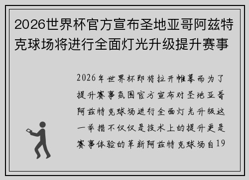 2026世界杯官方宣布圣地亚哥阿兹特克球场将进行全面灯光升级提升赛事氛围 2026世界杯官方宣布圣地亚哥阿兹特克球场将进行全面灯光升级提升赛事氛围
