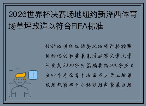 2026世界杯决赛场地纽约新泽西体育场草坪改造以符合FIFA标准 2026世界杯决赛场地纽约新泽西体育场草坪改造以符合FIFA标准