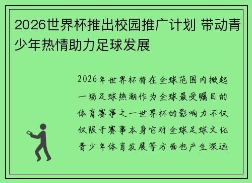2026世界杯推出校园推广计划 带动青少年热情助力足球发展
