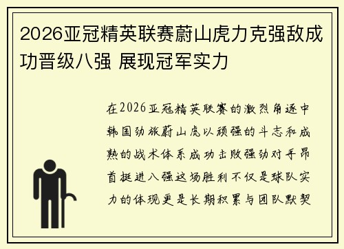 2026亚冠精英联赛蔚山虎力克强敌成功晋级八强 展现冠军实力 2026亚冠精英联赛蔚山虎力克强敌成功晋级八强 展现冠军实力