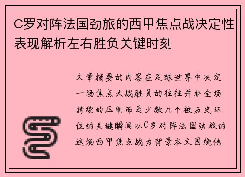 C罗对阵法国劲旅的西甲焦点战决定性表现解析左右胜负关键时刻