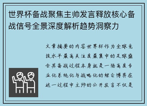 世界杯备战聚焦主帅发言释放核心备战信号全景深度解析趋势洞察力