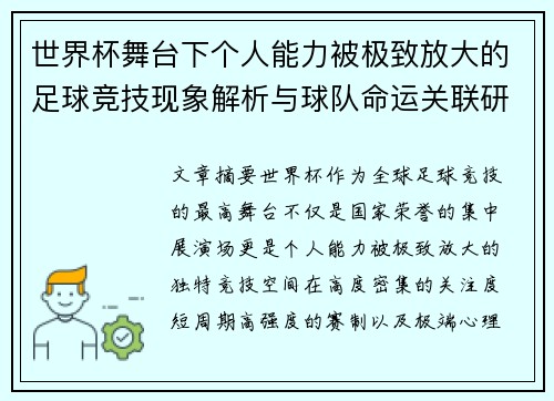 世界杯舞台下个人能力被极致放大的足球竞技现象解析与球队命运关联研究 世界杯舞台下个人能力被极致放大的足球竞技现象解析与球队命运关联研究