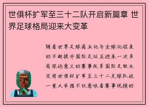 世俱杯扩军至三十二队开启新篇章 世界足球格局迎来大变革 世俱杯扩军至三十二队开启新篇章 世界足球格局迎来大变革