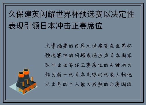 久保建英闪耀世界杯预选赛以决定性表现引领日本冲击正赛席位