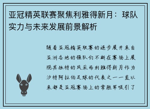 亚冠精英联赛聚焦利雅得新月:球队实力与未来发展前景解析 亚冠精英联赛聚焦利雅得新月:球队实力与未来发展前景解析