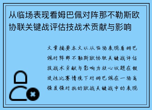 从临场表现看姆巴佩对阵那不勒斯欧协联关键战评估技战术贡献与影响 从临场表现看姆巴佩对阵那不勒斯欧协联关键战评估技战术贡献与影响