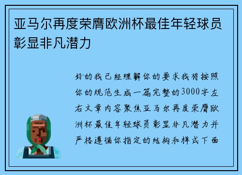 亚马尔再度荣膺欧洲杯最佳年轻球员彰显非凡潜力