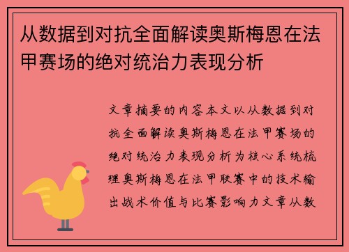 从数据到对抗全面解读奥斯梅恩在法甲赛场的绝对统治力表现分析