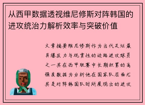 从西甲数据透视维尼修斯对阵韩国的进攻统治力解析效率与突破价值
