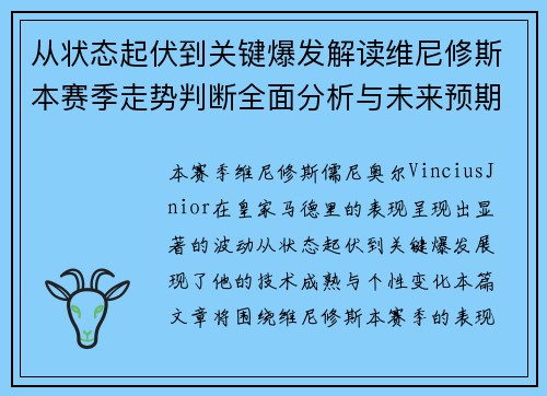 从状态起伏到关键爆发解读维尼修斯本赛季走势判断全面分析与未来预期 从状态起伏到关键爆发解读维尼修斯本赛季走势判断全面分析与未来预期