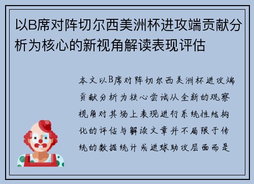 以B席对阵切尔西美洲杯进攻端贡献分析为核心的新视角解读表现评估 以B席对阵切尔西美洲杯进攻端贡献分析为核心的新视角解读表现评估