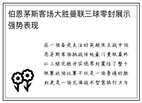 伯恩茅斯客场大胜曼联三球零封展示强势表现 伯恩茅斯客场大胜曼联三球零封展示强势表现