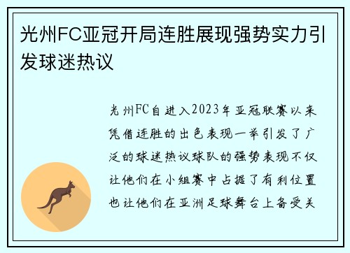 光州FC亚冠开局连胜展现强势实力引发球迷热议 光州FC亚冠开局连胜展现强势实力引发球迷热议