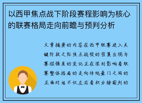以西甲焦点战下阶段赛程影响为核心的联赛格局走向前瞻与预判分析