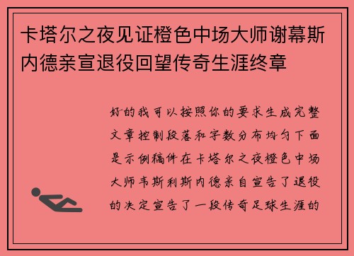 卡塔尔之夜见证橙色中场大师谢幕斯内德亲宣退役回望传奇生涯终章 卡塔尔之夜见证橙色中场大师谢幕斯内德亲宣退役回望传奇生涯终章