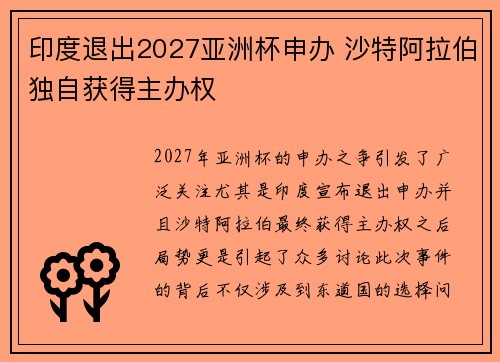 印度退出2027亚洲杯申办 沙特阿拉伯独自获得主办权