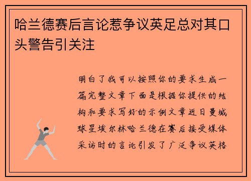 哈兰德赛后言论惹争议英足总对其口头警告引关注
