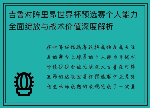 吉鲁对阵里昂世界杯预选赛个人能力全面绽放与战术价值深度解析 吉鲁对阵里昂世界杯预选赛个人能力全面绽放与战术价值深度解析