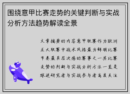 围绕意甲比赛走势的关键判断与实战分析方法趋势解读全景