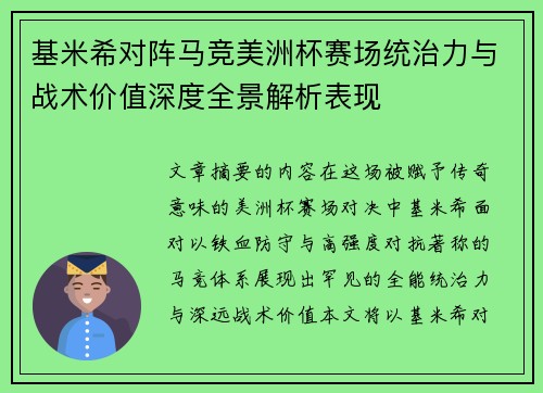 基米希对阵马竞美洲杯赛场统治力与战术价值深度全景解析表现