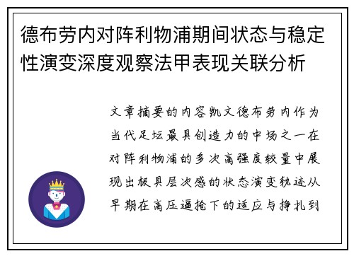 德布劳内对阵利物浦期间状态与稳定性演变深度观察法甲表现关联分析