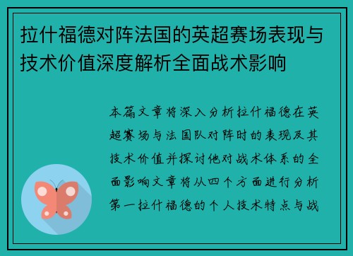 拉什福德对阵法国的英超赛场表现与技术价值深度解析全面战术影响
