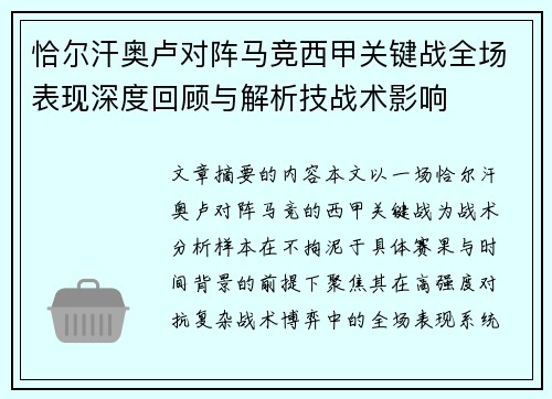 恰尔汗奥卢对阵马竞西甲关键战全场表现深度回顾与解析技战术影响