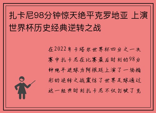 扎卡尼98分钟惊天绝平克罗地亚 上演世界杯历史经典逆转之战