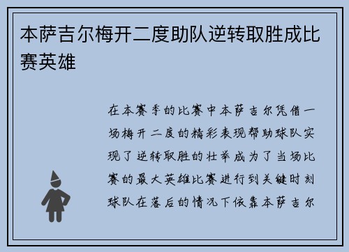 本萨吉尔梅开二度助队逆转取胜成比赛英雄 