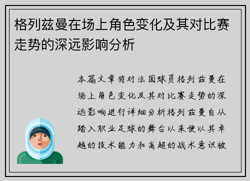 格列兹曼在场上角色变化及其对比赛走势的深远影响分析