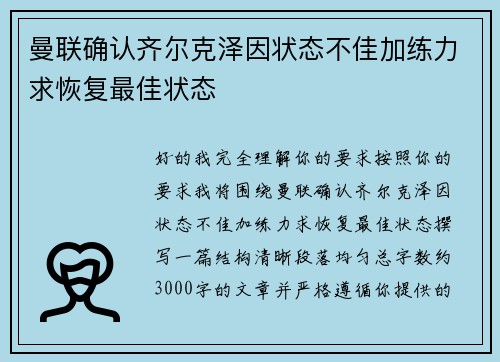 曼联确认齐尔克泽因状态不佳加练力求恢复最佳状态