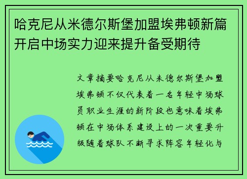 哈克尼从米德尔斯堡加盟埃弗顿新篇开启中场实力迎来提升备受期待 哈克尼从米德尔斯堡加盟埃弗顿新篇开启中场实力迎来提升备受期待