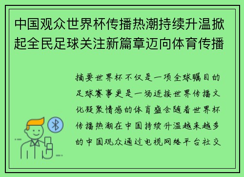 中国观众世界杯传播热潮持续升温掀起全民足球关注新篇章迈向体育传播新时代 中国观众世界杯传播热潮持续升温掀起全民足球关注新篇章迈向体育传播新时代