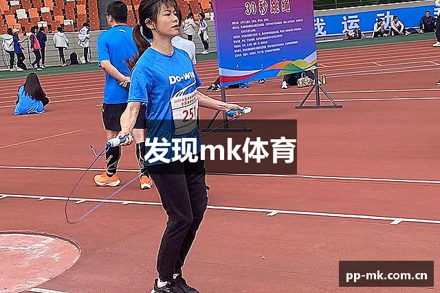 发现mk体育