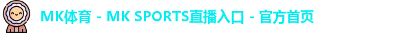 mk体育
